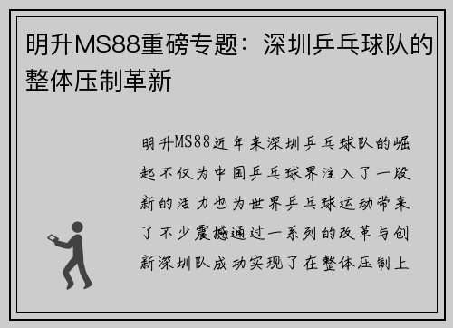 明升MS88重磅专题：深圳乒乓球队的整体压制革新
