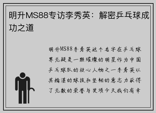 明升MS88专访李秀英：解密乒乓球成功之道