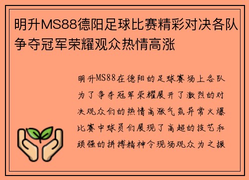 明升MS88德阳足球比赛精彩对决各队争夺冠军荣耀观众热情高涨