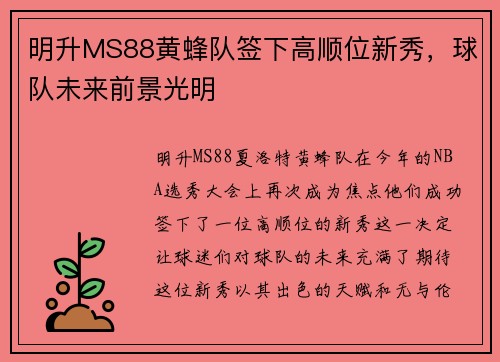明升MS88黄蜂队签下高顺位新秀，球队未来前景光明