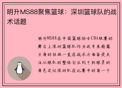 明升MS88聚焦篮球：深圳篮球队的战术话题
