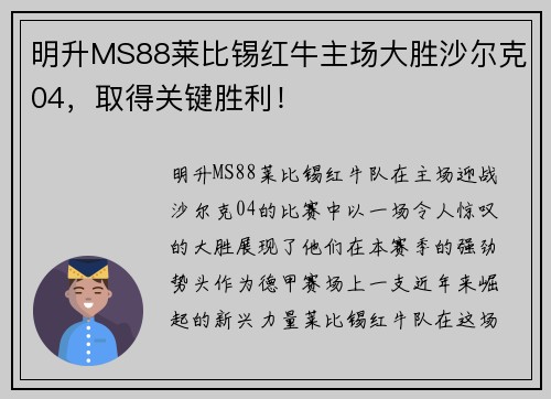 明升MS88莱比锡红牛主场大胜沙尔克04，取得关键胜利！