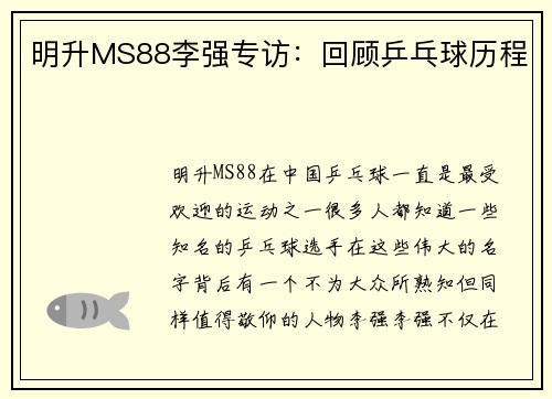 明升MS88李强专访：回顾乒乓球历程