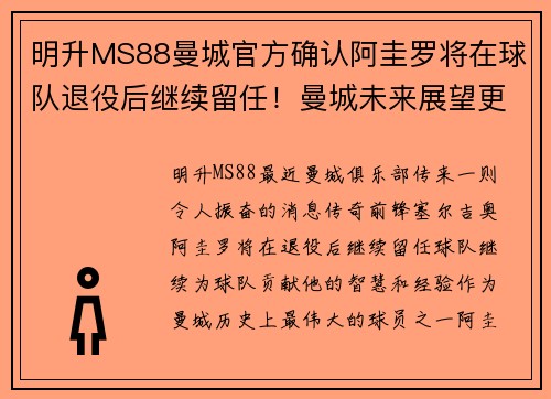 明升MS88曼城官方确认阿圭罗将在球队退役后继续留任！曼城未来展望更为辉煌！