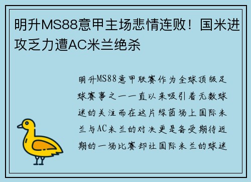 明升MS88意甲主场悲情连败！国米进攻乏力遭AC米兰绝杀
