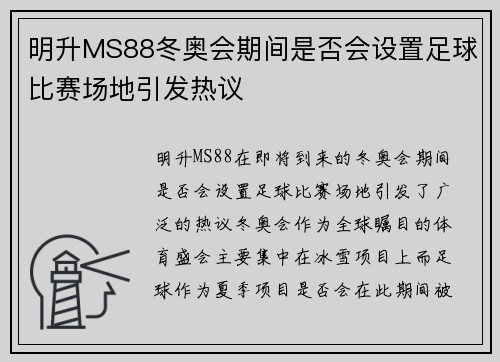 明升MS88冬奥会期间是否会设置足球比赛场地引发热议