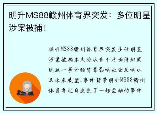 明升MS88赣州体育界突发：多位明星涉案被捕！