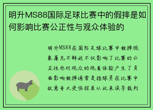 明升MS88国际足球比赛中的假摔是如何影响比赛公正性与观众体验的
