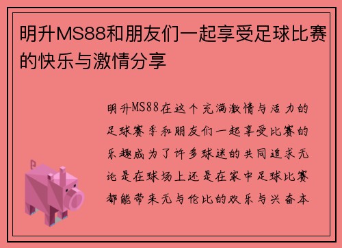 明升MS88和朋友们一起享受足球比赛的快乐与激情分享