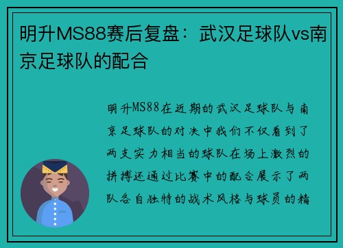 明升MS88赛后复盘：武汉足球队vs南京足球队的配合