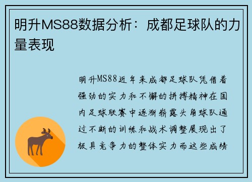 明升MS88数据分析：成都足球队的力量表现