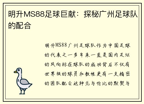 明升MS88足球巨献：探秘广州足球队的配合
