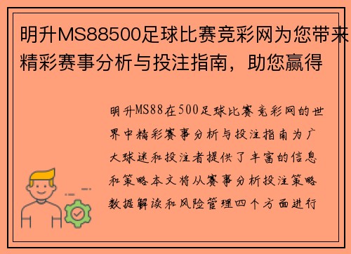 明升MS88500足球比赛竞彩网为您带来精彩赛事分析与投注指南，助您赢得更多胜利！