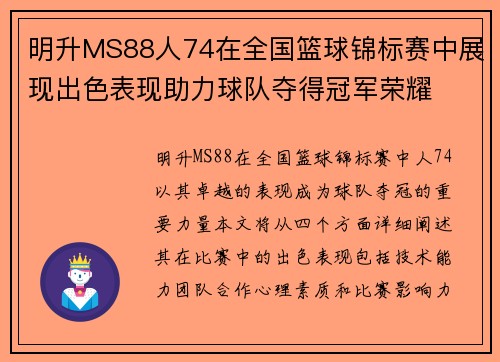 明升MS88人74在全国篮球锦标赛中展现出色表现助力球队夺得冠军荣耀