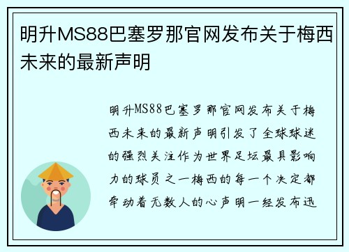 明升MS88巴塞罗那官网发布关于梅西未来的最新声明