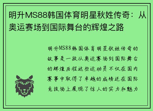 明升MS88韩国体育明星秋姓传奇：从奥运赛场到国际舞台的辉煌之路