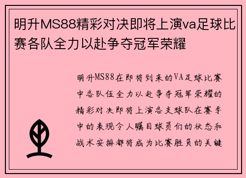 明升MS88精彩对决即将上演va足球比赛各队全力以赴争夺冠军荣耀