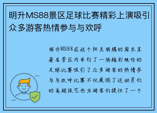 明升MS88景区足球比赛精彩上演吸引众多游客热情参与与欢呼