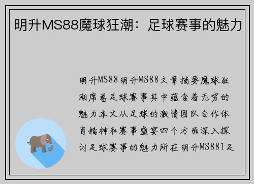 明升MS88魔球狂潮：足球赛事的魅力