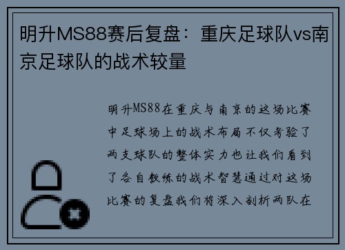 明升MS88赛后复盘：重庆足球队vs南京足球队的战术较量
