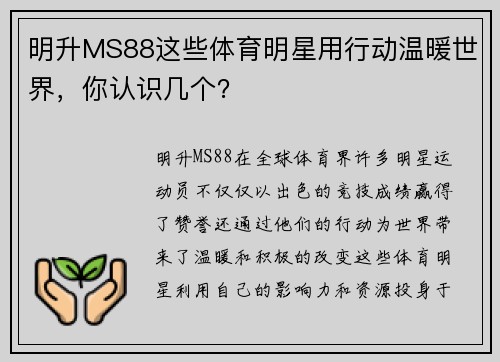 明升MS88这些体育明星用行动温暖世界，你认识几个？