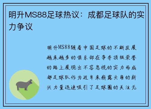 明升MS88足球热议：成都足球队的实力争议