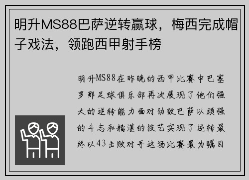 明升MS88巴萨逆转赢球，梅西完成帽子戏法，领跑西甲射手榜