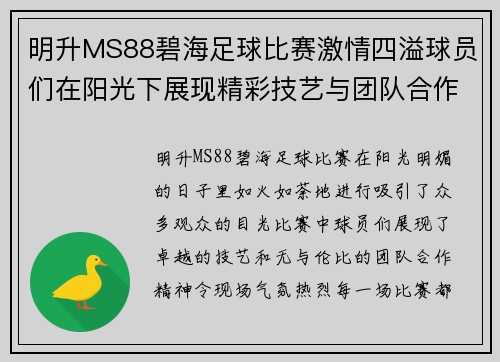 明升MS88碧海足球比赛激情四溢球员们在阳光下展现精彩技艺与团队合作精神