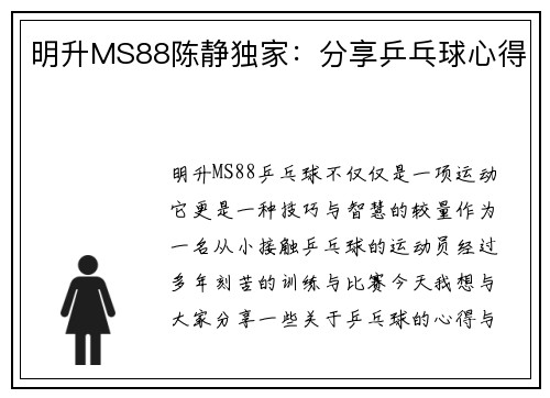明升MS88陈静独家：分享乒乓球心得