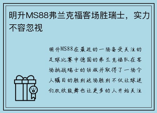 明升MS88弗兰克福客场胜瑞士，实力不容忽视