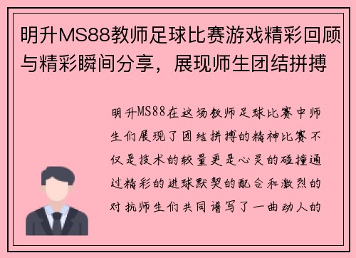 明升MS88教师足球比赛游戏精彩回顾与精彩瞬间分享，展现师生团结拼搏精神