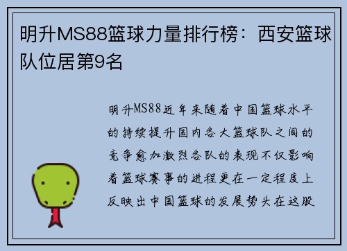 明升MS88篮球力量排行榜：西安篮球队位居第9名