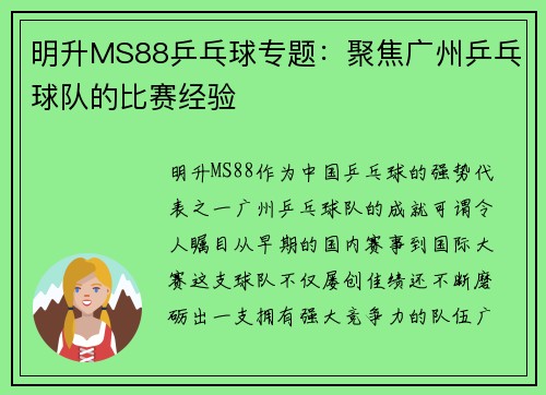 明升MS88乒乓球专题：聚焦广州乒乓球队的比赛经验