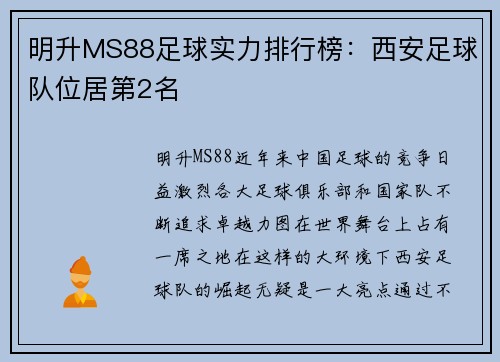 明升MS88足球实力排行榜：西安足球队位居第2名