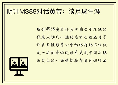 明升MS88对话黄芳：谈足球生涯