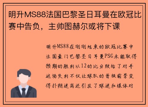 明升MS88法国巴黎圣日耳曼在欧冠比赛中告负，主帅图赫尔或将下课