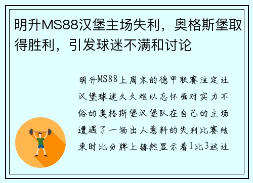 明升MS88汉堡主场失利，奥格斯堡取得胜利，引发球迷不满和讨论