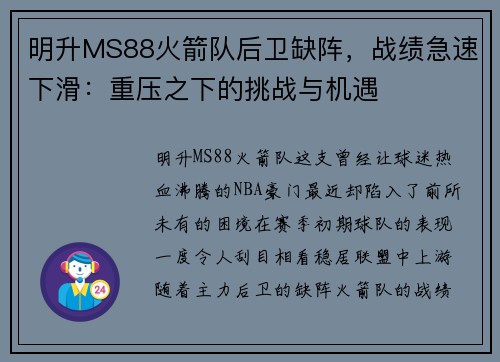 明升MS88火箭队后卫缺阵，战绩急速下滑：重压之下的挑战与机遇