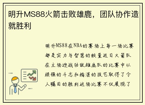 明升MS88火箭击败雄鹿，团队协作造就胜利