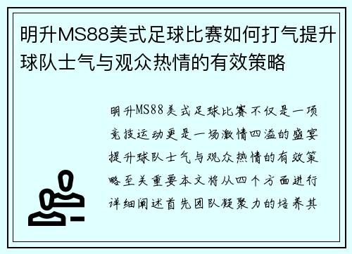 明升MS88美式足球比赛如何打气提升球队士气与观众热情的有效策略