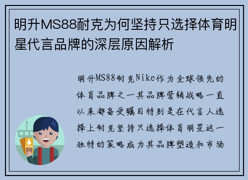 明升MS88耐克为何坚持只选择体育明星代言品牌的深层原因解析