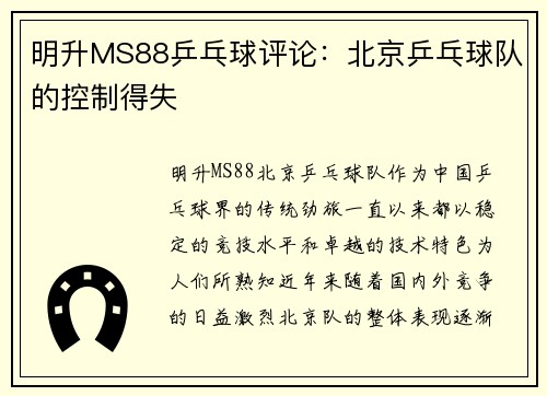 明升MS88乒乓球评论：北京乒乓球队的控制得失