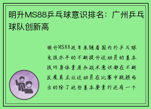 明升MS88乒乓球意识排名：广州乒乓球队创新高