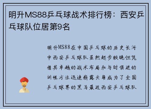 明升MS88乒乓球战术排行榜：西安乒乓球队位居第9名