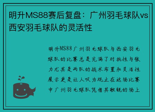明升MS88赛后复盘：广州羽毛球队vs西安羽毛球队的灵活性