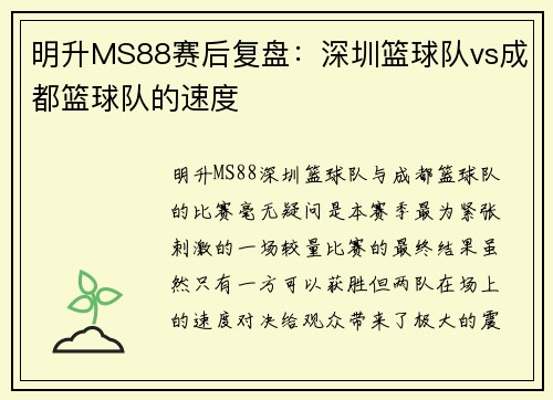 明升MS88赛后复盘：深圳篮球队vs成都篮球队的速度