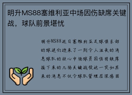 明升MS88塞维利亚中场因伤缺席关键战，球队前景堪忧