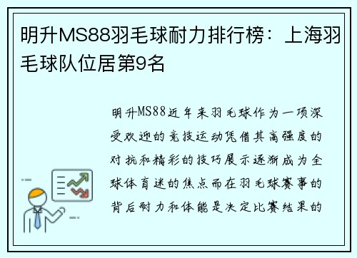 明升MS88羽毛球耐力排行榜：上海羽毛球队位居第9名