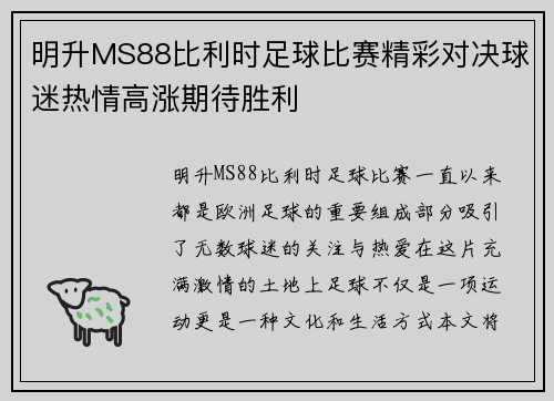 明升MS88比利时足球比赛精彩对决球迷热情高涨期待胜利