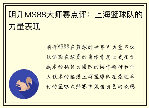 明升MS88大师赛点评：上海篮球队的力量表现